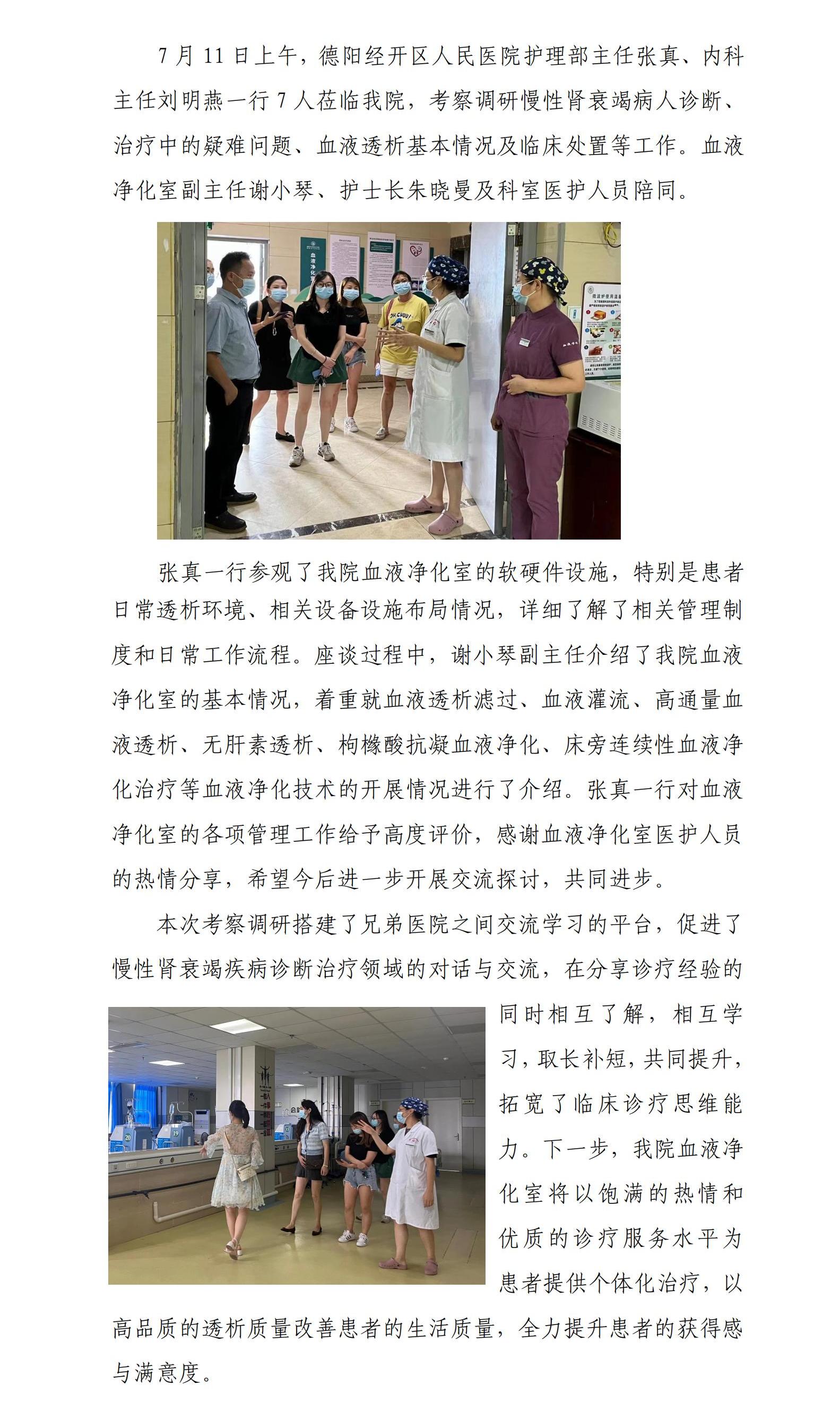 241.交流促提升 互鉴共进步——德阳经开区人民医院到我院血液净化室考察调研.jpg