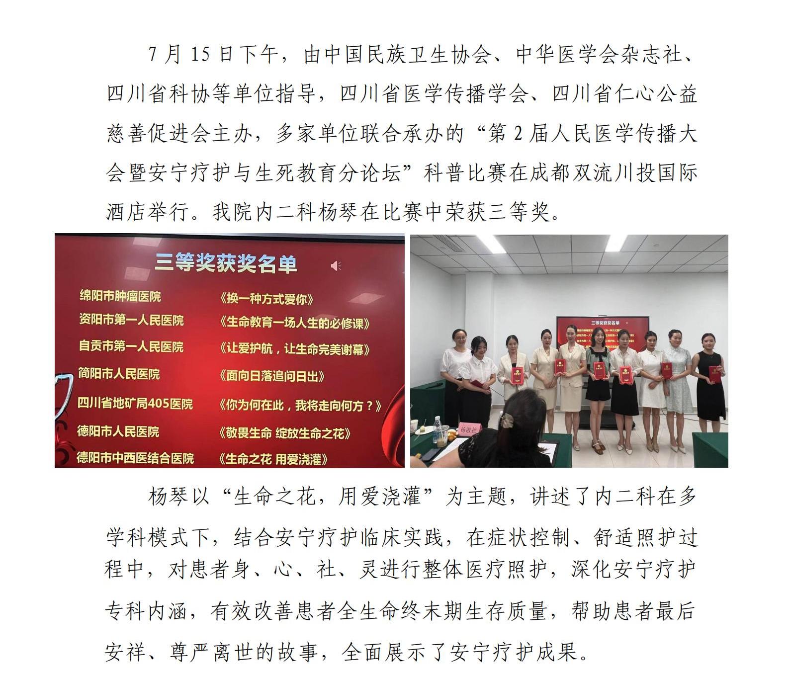 240.内二科杨琴获“四川省医学传播学会暨安宁疗护与生死教育分论坛”科普比赛三等奖_00.jpg