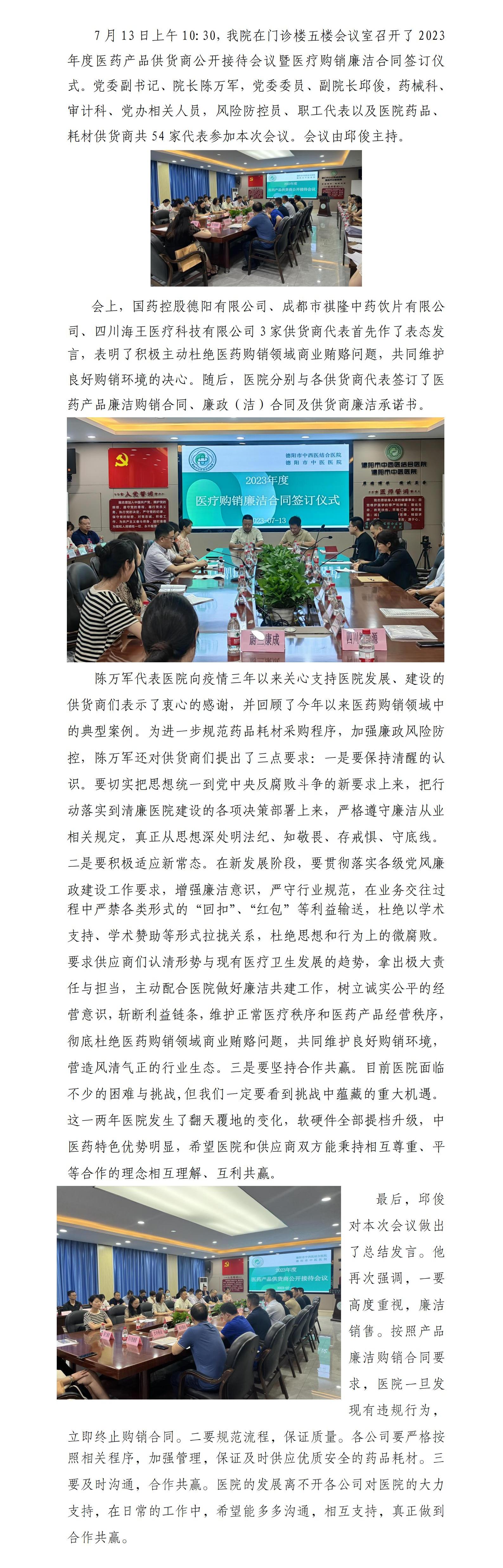 238.我院召开2023年度医药产品供货商公开接待会议暨医疗购销廉洁合同签订仪式.jpg